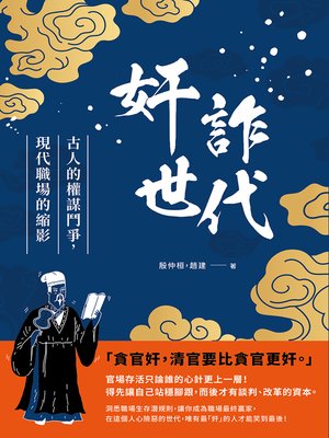 cover image of 奸詐世代